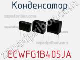 Конденсатор ECWFG1B405JA фотография 2.