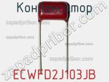 Конденсатор ECWFD2J103JB фотография 2.