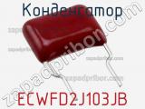 Конденсатор ECWFD2J103JB фотография 3.