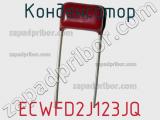 Конденсатор ECWFD2J123JQ фотография 3.