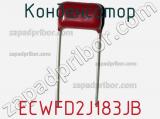 Конденсатор ECWFD2J183JB фотография 2.