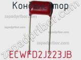 Конденсатор ECWFD2J223JB фотография 2.