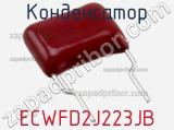 Конденсатор ECWFD2J223JB фотография 3.