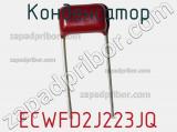 Конденсатор ECWFD2J223JQ фотография 3.