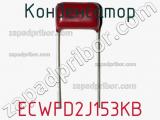 Конденсатор ECWFD2J153KB фотография 2.