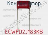 Конденсатор ECWFD2J183KB фотография 2.