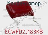 Конденсатор ECWFD2J183KB фотография 3.