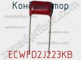 Конденсатор ECWFD2J223KB фотография 2.