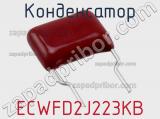 Конденсатор ECWFD2J223KB фотография 3.