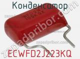 Конденсатор ECWFD2J223KQ фотография 2.