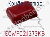 Конденсатор ECWFD2J273KB фотография 2.