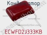 Конденсатор ECWFD2J333KB фотография 2.