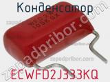 Конденсатор ECWFD2J333KQ фотография 2.