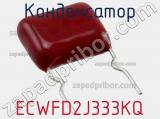 Конденсатор ECWFD2J333KQ фотография 3.