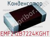 Конденсатор EMF212B7224KGHT фотография 2.