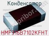 Конденсатор HMF316B7102KFHT фотография 2.