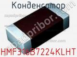 Конденсатор HMF316B7224KLHT фотография 2.