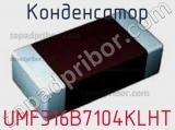 Конденсатор UMF316B7104KLHT фотография 2.