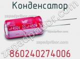 Конденсатор 860240274006 фотография 2.