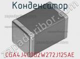 Конденсатор CGA4J4C0G2W272J125AE фотография 2.