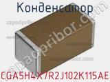 Конденсатор CGA5H4X7R2J102K115AE фотография 2.