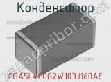Конденсатор CGA5L4C0G2W103J160AE фотография 2.