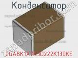 Конденсатор CGA8K1X7R3D222K130KE фотография 2.