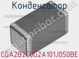 Конденсатор CGA2B2C0G2A101J050BE фотография 2.