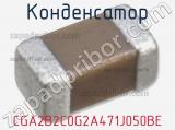 Конденсатор CGA2B2C0G2A471J050BE