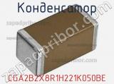 Конденсатор CGA2B2X8R1H221K050BE фотография 2.