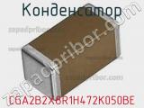 Конденсатор CGA2B2X8R1H472K050BE фотография 2.