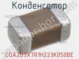 Конденсатор CGA2B3X7R1H223K050BE