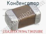 Конденсатор CGA2B3X7R1H473K050BE 