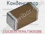 Конденсатор CGA2B3X7R1H473K050BE фотография 2.
