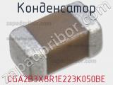 Конденсатор CGA2B3X8R1E223K050BE 