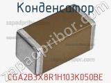 Конденсатор CGA2B3X8R1H103K050BE фотография 2.