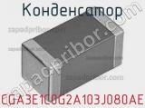 Конденсатор CGA3E1C0G2A103J080AE фотография 2.