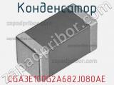 Конденсатор CGA3E1C0G2A682J080AE фотография 2.