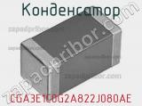 Конденсатор CGA3E1C0G2A822J080AE фотография 2.