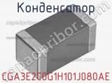 Конденсатор CGA3E2C0G1H101J080AE фотография 2.