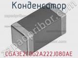 Конденсатор CGA3E2C0G2A222J080AE фотография 2.