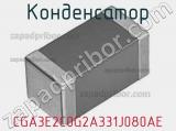 Конденсатор CGA3E2C0G2A331J080AE фотография 2.