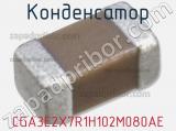 Конденсатор CGA3E2X7R1H102M080AE 