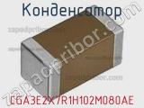 Конденсатор CGA3E2X7R1H102M080AE фотография 2.