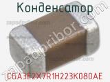 Конденсатор CGA3E2X7R1H223K080AE 