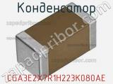 Конденсатор CGA3E2X7R1H223K080AE фотография 2.