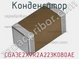 Конденсатор CGA3E2X7R2A223K080AE фотография 2.