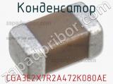 Конденсатор CGA3E2X7R2A472K080AE