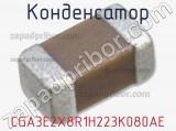 Конденсатор CGA3E2X8R1H223K080AE 