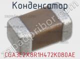 Конденсатор CGA3E2X8R1H472K080AE